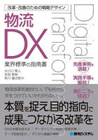 物流DX 業界標準の指南書