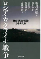 ロシア・ウクライナ戦争 歴史・民族・政治から考える