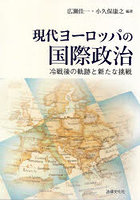 現代ヨーロッパの国際政治 冷戦後の軌跡と新たな挑戦