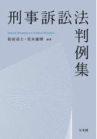 刑事訴訟法判例集