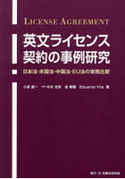 英文ライセンス契約の事例研究 日本法・米国法・中国法・EU法の実務比較