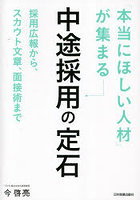 「本当にほしい人材」が集まる中途採用の定石 採用広報から、スカウト文章、面接術まで