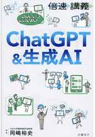 倍速講義ChatGPT＆生成AI