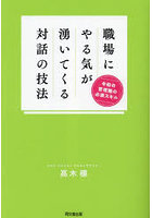 職場にやる気が湧いてくる対話の技法 令和の管理職の必須スキル
