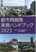 都市再開発実務ハンドブック 2023