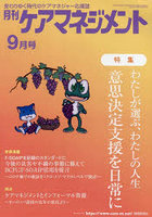 月刊ケアマネジメント 変わりゆく時代のケアマネジャー応援誌 第34巻第9号（2023-9）