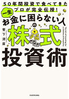 一生お金に困らない人の株式投資術 50年間投資で食べてきたプロが完全伝授！