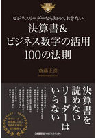 ビジネスリーダーなら知っておきたい決算書＆ビジネス数字の活用100の法則