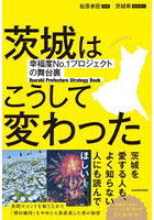 茨城はこうして変わった 幸福度No.1プロジェクトの舞台裏 Ibaraki Prefecture Strategy Book