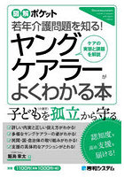 ヤングケアラーがよくわかる本 若年介護問題を知る！ ケアの実態と課題を解説