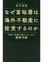 なぜ富裕層は海外不動産に投資するのか 本気で資産を増やしたい人の最終手段