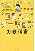 世界一わかりやすいコミュニケーションの教科書