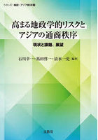 高まる地政学的リスクとアジアの通商秩序 現状と課題、展望