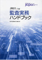 監査実務ハンドブック 2024年版