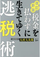 税金を払わずに生きてゆく逃税術