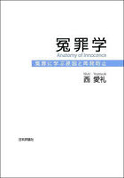 冤罪学 冤罪に学ぶ原因と再発防止