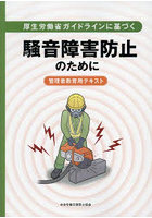 厚生労働省ガイドラインに基づく騒音障害防止のために 管理者教育用テキスト