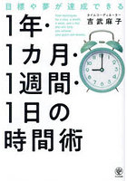 目標や夢が達成できる1年・1カ月・1週間・1日の時間術