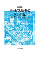 サービス論争の300年 欲求の視点に基づく一般理論の提案