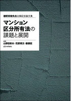 マンション区分所有法の課題と展開 鎌野邦樹先生古稀記念論文集