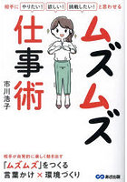 ムズムズ仕事術 相手に「やりたい！」「欲しい！」「挑戦したい！」と思わせる