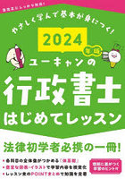 ユーキャンの行政書士はじめてレッスン 2024年版