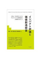 インパクト評価と価値創造経営 SDGs・ESG時代におけるサステナブルな価値創造の好循環をめざして