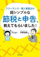 フリーランス・個人事業主の超シンプルな節税と申告、教えてもらいました！