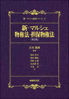新・マルシェ物権法・担保物権法