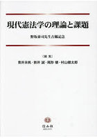 現代憲法学の理論と課題 野坂泰司先生古稀記念