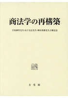 商法学の再構築 岩原紳作先生・山下友信先生・神田秀樹先生古稀記念