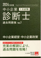 中小企業診断士1次試験過去問題集 2024年対策7