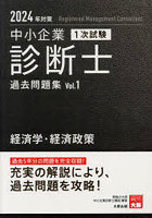 中小企業診断士1次試験過去問題集 2024年対策1