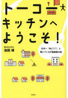 トーコーキッチンへようこそ！ 日本一「味どう？」と聞いている不動産屋の話