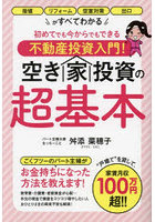 空き家投資の超基本 指値・リフォーム・空室対策・出口がすべてわかる 初めてでも今からでもできる不動...