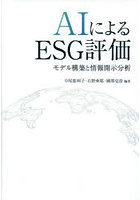 AIによるESG評価 モデル構築と情報開示分析