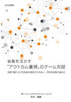 協働を活かす‘アウトカム’重視のチーム対話 全員で創り上げる多様な意見がかみ合い、深まる対話の進め方