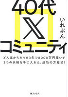 40代Xコミュニティ どん底からたった3年で8000万円稼いで3つの余裕を手に入れた、成功の方程式！