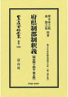 日本立法資料全集 別巻1555 復刻版