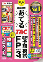 本試験をあてるTAC直前予想模試FP技能士3級 ’23-’24年