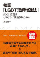 検証「LGBT理解増進法」 SOGI差別はどのように議論されたのか