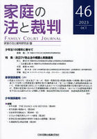 家庭の法と裁判 46（2023OCT）