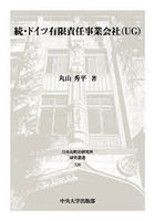 ドイツ有限責任事業会社〈UG〉 続