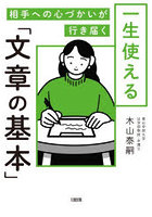 一生使える「文章の基本」 相手への心づかいが行き届く