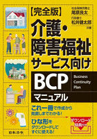 介護・障害福祉サービス向けBCPマニュアル 完全版