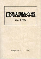 百貨店調査年鑑 2023年度版