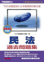 不動産鑑定士民法過去問題集 2024年度版