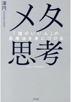 メタ思考 「頭のいい人」の思考法を身につける