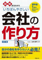 図解まるわかりいちばんやさしい会社の作り方