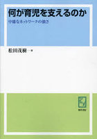 何が育児を支えるのか 中庸なネットワークの強さ オンデマンド版